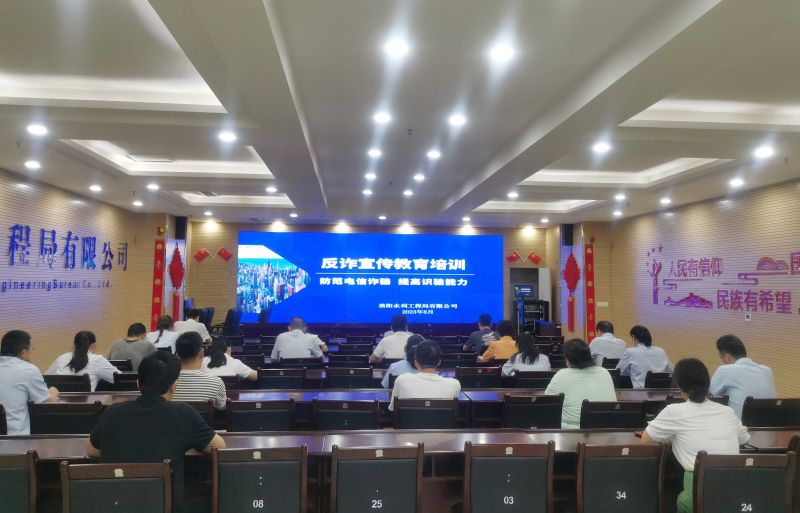 防范電信詐騙，提高識騙能力——洛陽水利工程局有限公司積極開展反詐宣傳教育活動