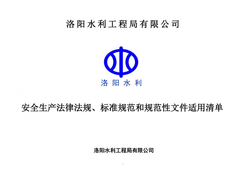 安全生產(chǎn)法律法規(guī)、標(biāo)準(zhǔn)規(guī)范和規(guī)范性文件適用清單